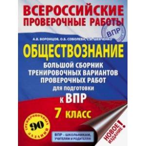 ВПР. Обществознание. 7 класс. Большой сборник тренировочных вариантов проверочных работ ВПР. Обществознание. 7 класс. Большой сборник тренировочных вариантов проверочных работ