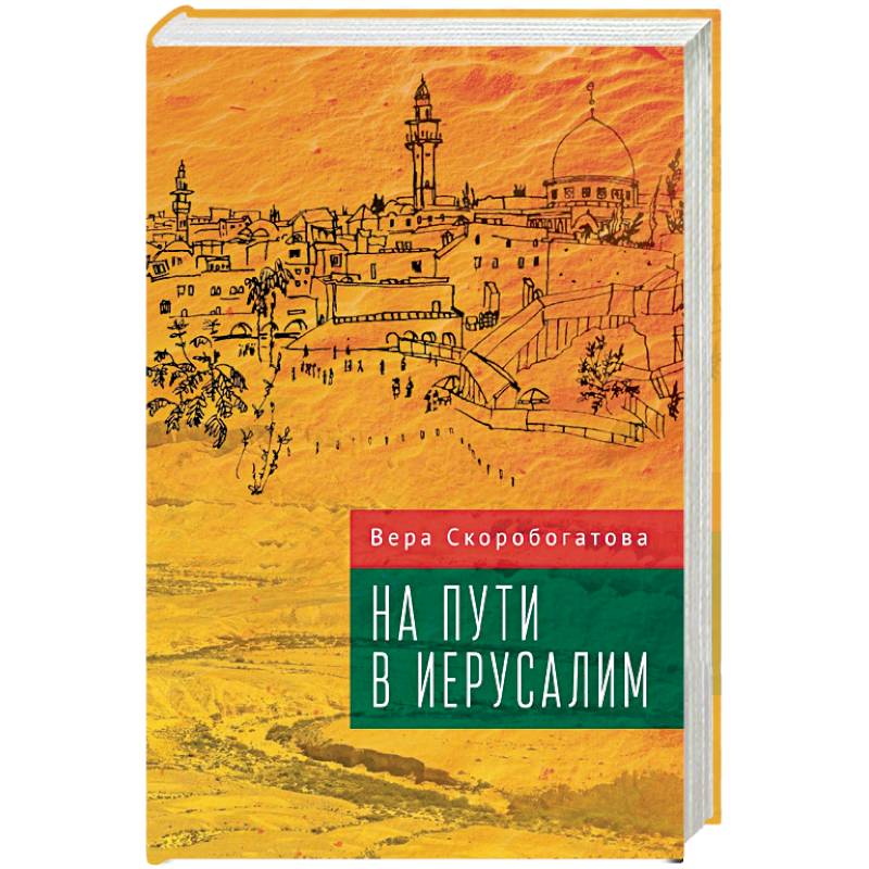 На пути в Иерусалим На пути в Иерусалим