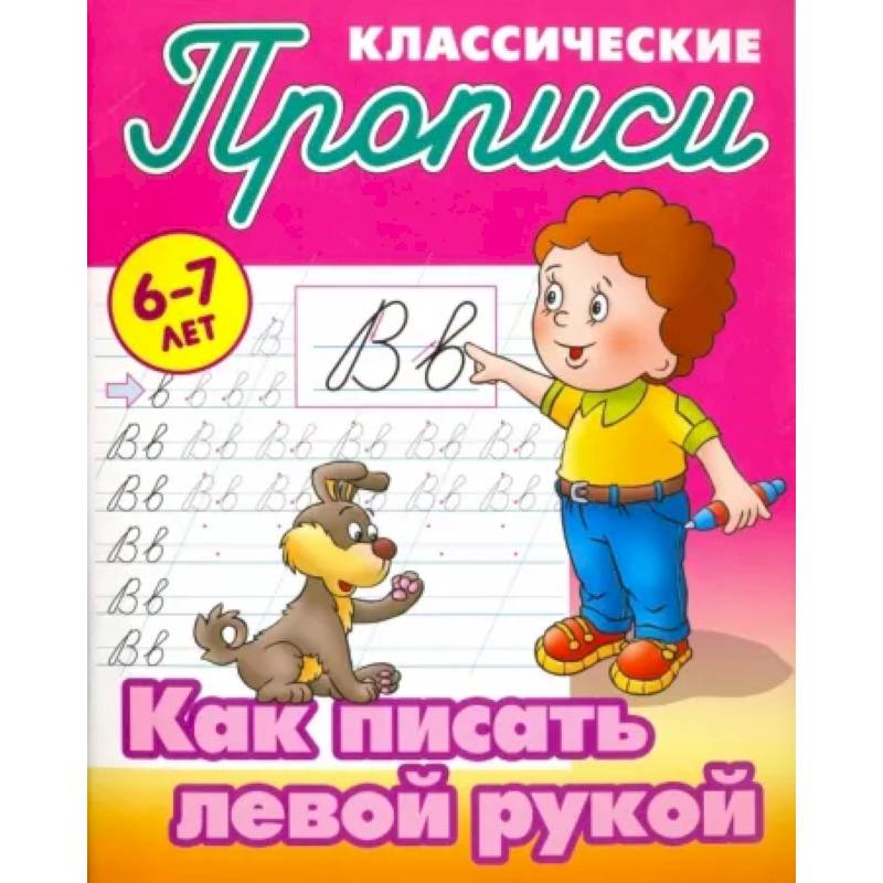 Как писать левой рукой Как писать левой рукой