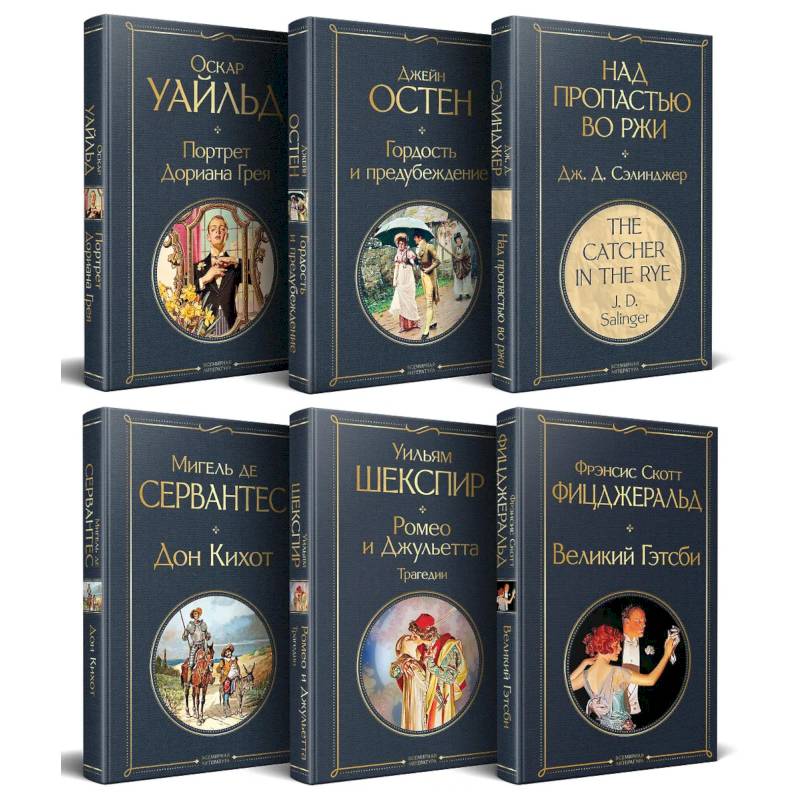 Набор Внеклассное чтение 10-11 классы, зарубежная литература (комплект из 6 книг: Гордость и предубеждение + Дон Кихот+ Ромео и Джульетта. Трагедии + Портрет Дориана Грея + Великий Гэтсби + Над пропастью во ржи) Набор Внеклассное чтение 10-11 классы, зарубежная литература (комплект из 6 книг: Гордость и предубеждение + Дон Кихот+ Ромео и Джульетта. Трагедии + Портрет Дориана Грея + Великий Гэтсби + Над пропастью во ржи)