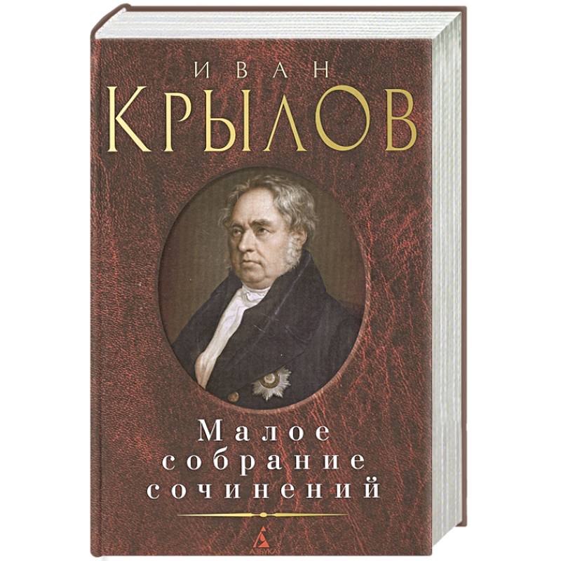 Крылов .Малое собрание сочинений Крылов .Малое собрание сочинений