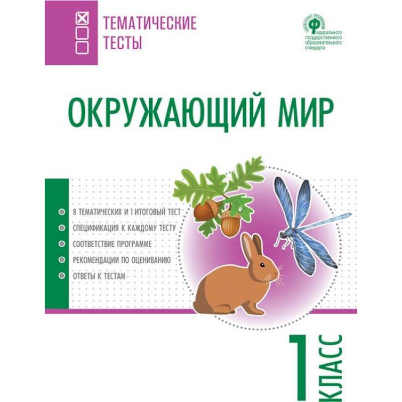 Окружающий мир. 1 класс. Тематические тесты. ФГОС Окружающий мир. 1 класс. Тематические тесты. ФГОС