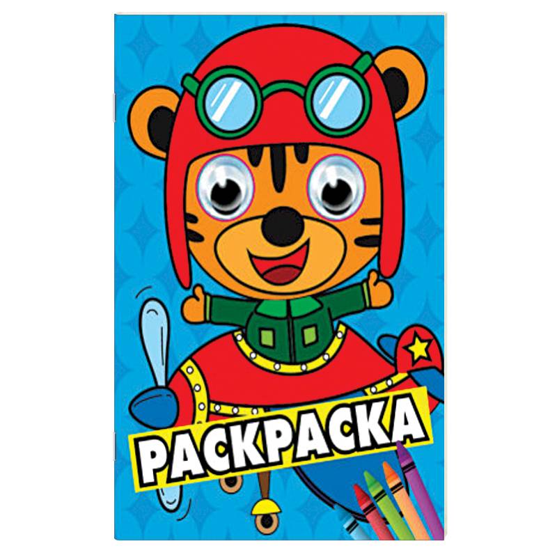 Раскраска А4 Синяя (тигренок в самолете) Раскраска А4 Синяя (тигренок в самолете)