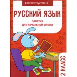 Русский язык. 2 класс. Занятия для начальной школы. ФГОС Русский язык. 2 класс. Занятия для начальной школы. ФГОС