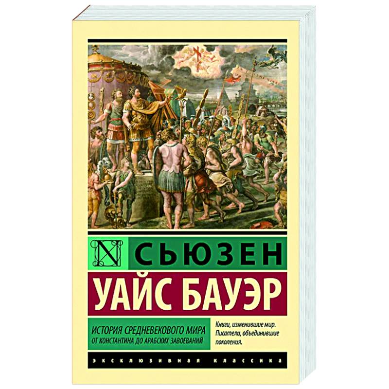 История Средневекового мира: от Константина до арабских завоеваний История Средневекового мира: от Константина до арабских завоеваний