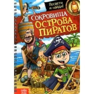 Книга с фонариком Сокровища острова пиратов Книга с фонариком Сокровища острова пиратов