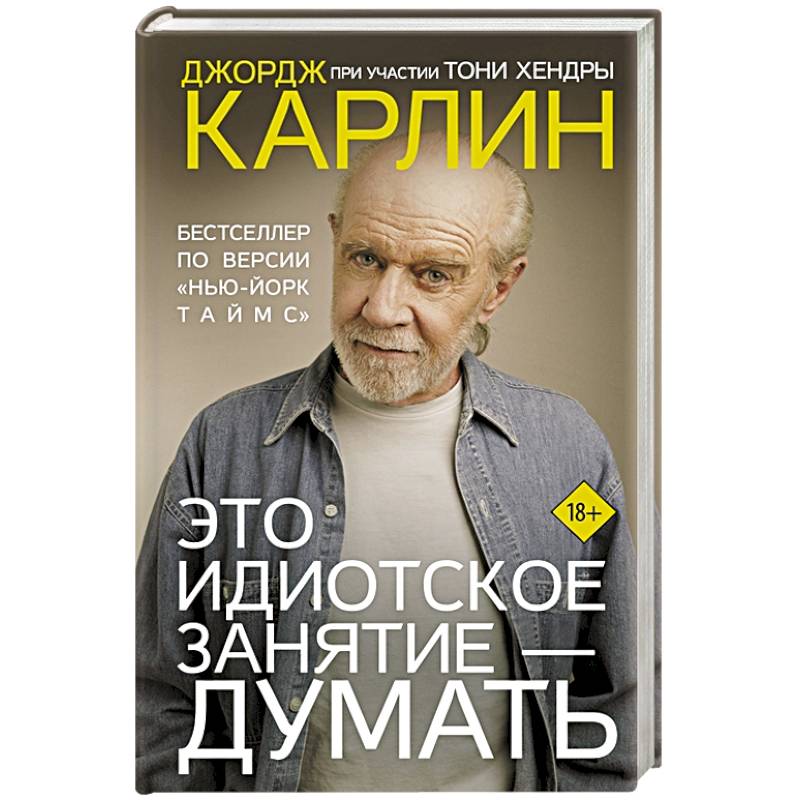 Это идиотское занятие — думать Это идиотское занятие — думать