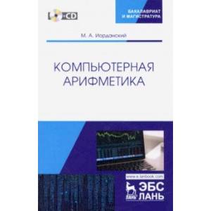 Компьютерная арифметика. Учебное пособие (+CD)