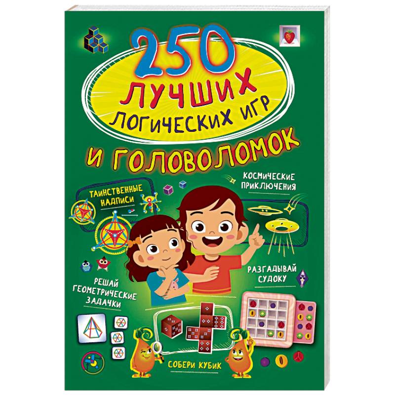 250 лучших логических игр и головоломок 250 лучших логических игр и головоломок