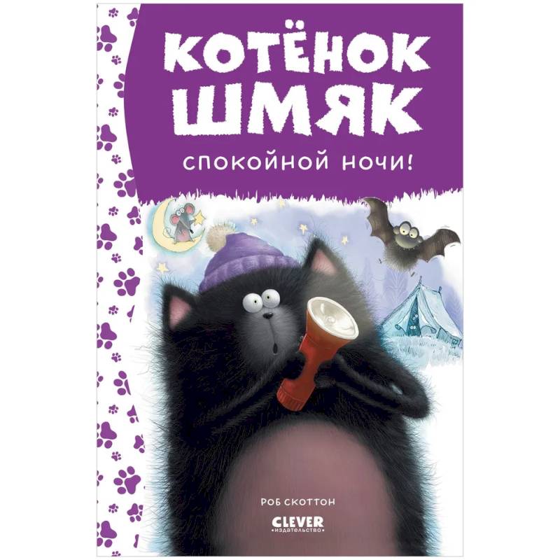 Спокойной ночи, Шмяк! Спокойной ночи, Шмяк!