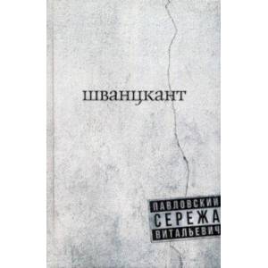 Шванцкант Шванцкант