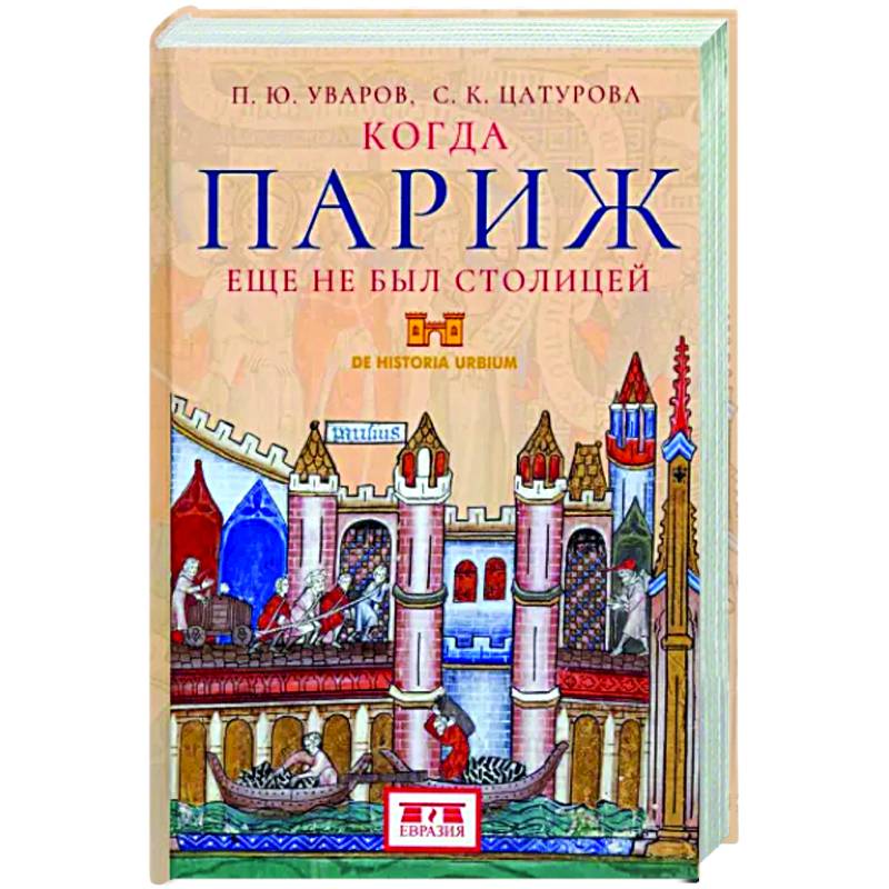 Когда Париж еще не был столицей Когда Париж еще не был столицей