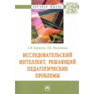 Исследовательский интеллект, решающий педагогические проблемы Исследовательский интеллект, решающий педагогические проблемы