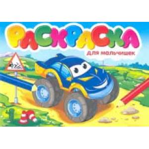 Для мальчишек. Раскраска Для мальчишек. Раскраска