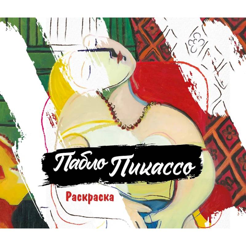 Пабло Пикассо. Раскраска