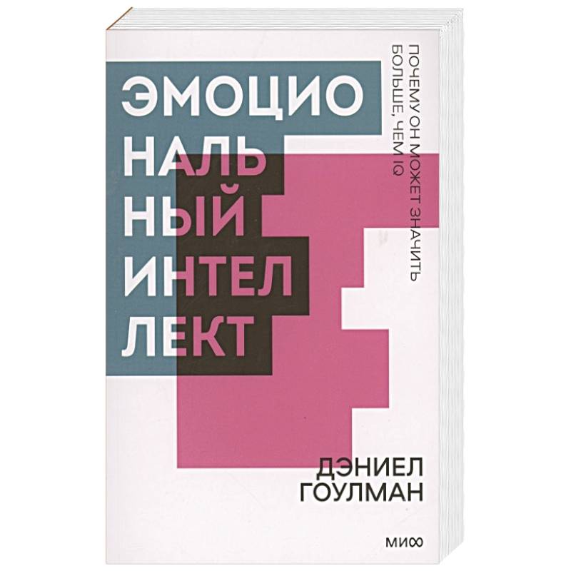 Эмоциональный интеллект. Почему он может значить больше, чем IQ. Покетбук