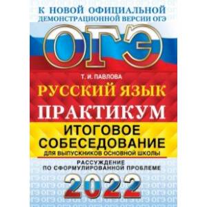ОГЭ 2022 Русский язык. Итоговое собеседование. Рассуждение по сформулированной проблеме