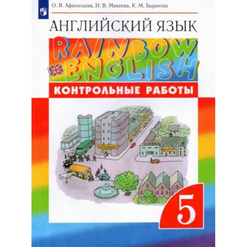 Английский язык. 5 класс. Контрольные работы к учебнику О.В. Афанасьевой и др. Вертикаль. ФГОС Английский язык. 5 класс. Контрольные работы к учебнику О.В. Афанасьевой и др. Вертикаль. ФГОС