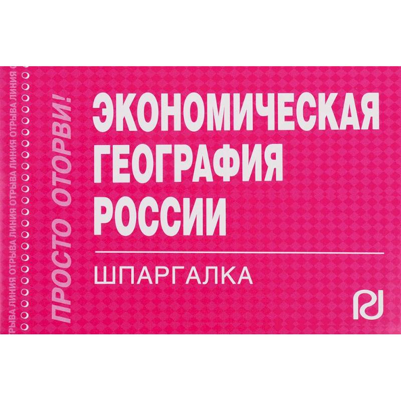 Экономическая география России. Шпаргалка