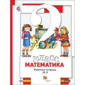 Математика. 2 класс. Рабочая тетрадь №2 Математика. 2 класс. Рабочая тетрадь №2