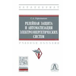 Релейная защита и автоматизация электроэнергетических систем Релейная защита и автоматизация электроэнергетических систем