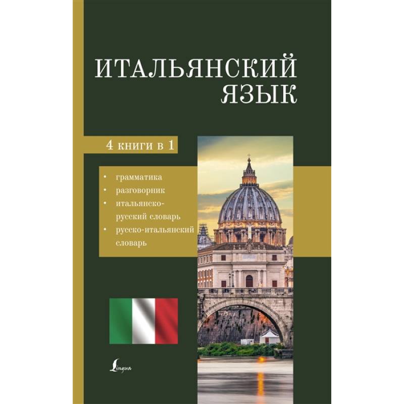Итальянский язык. 4-в-1: грамматика, разговорник, итальянско-русский словарь, русско-итальянский словарь Итальянский язык. 4-в-1: грамматика, разговорник, итальянско-русский словарь, русско-итальянский словарь