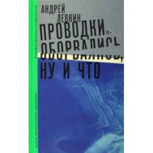 Проводки оборвались, ну и что Проводки оборвались, ну и что