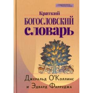 Краткий богословский словарь Краткий богословский словарь