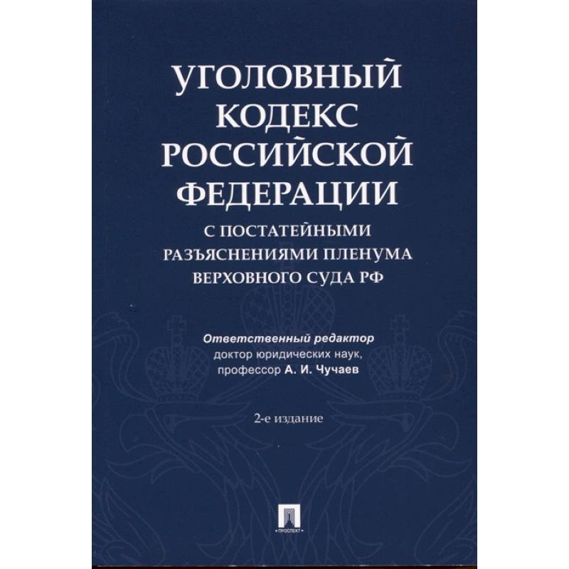 Уголовный кодекс Российской Федерации с постатейными разъяснениями Пленума Верховного Суда РФ Уголовный кодекс Российской Федерации с постатейными разъяснениями Пленума Верховного Суда РФ