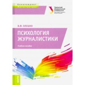 Психология журналистики. (Бакалавриат и Магистратура). Учебное пособие Психология журналистики. (Бакалавриат и Магистратура). Учебное пособие