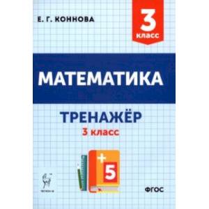 Математика 3 класс. Учебное пособие.Тренажёр
