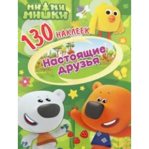 130 наклеек. Ми-ми-мишки. Настоящие друзья 130 наклеек. Ми-ми-мишки. Настоящие друзья
