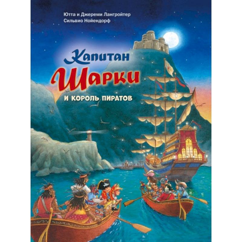 Капитан Шарки и король пиратов Капитан Шарки и король пиратов