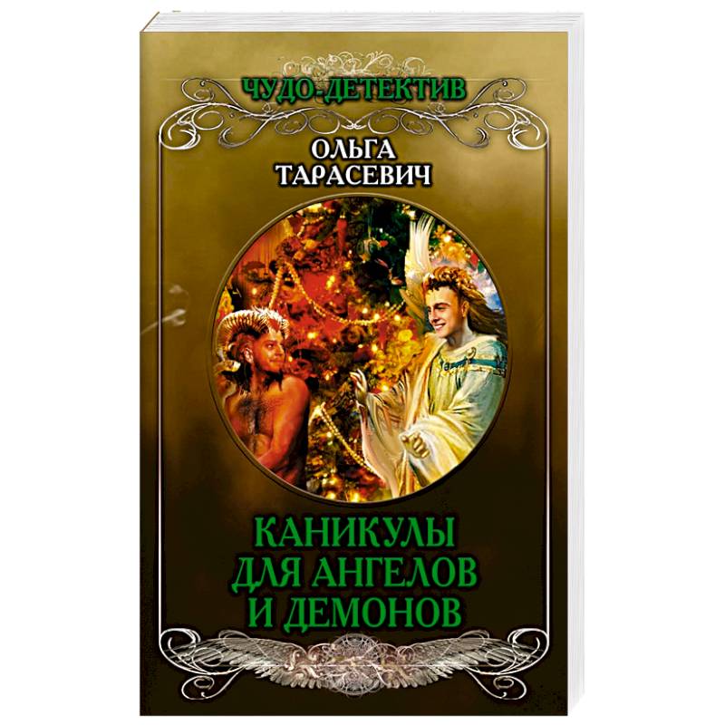 Каникулы для ангелов и демонов Каникулы для ангелов и демонов