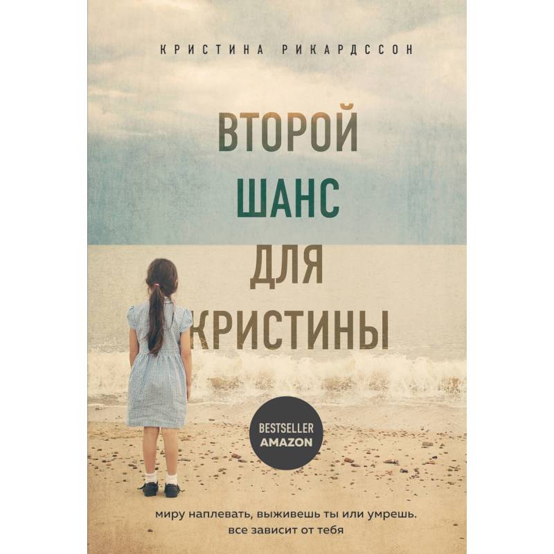 Второй шанс для Кристины. Миру наплевать, выживешь ты или умрешь. Все зависит от тебя Второй шанс для Кристины. Миру наплевать, выживешь ты или умрешь. Все зависит от тебя