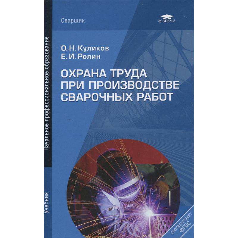 Охрана труда при производстве сварочных работ: Учебник Охрана труда при производстве сварочных работ: Учебник