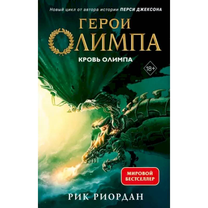 Герои Олимпа. Книга 5. Кровь Олимпа Герои Олимпа. Книга 5. Кровь Олимпа