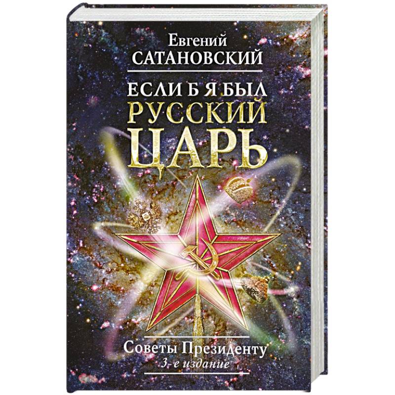 Если б я был русский царь. Советы Президенту Если б я был русский царь. Советы Президенту