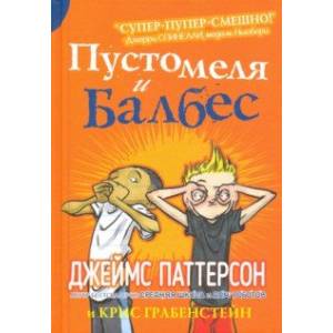 Пустомеля и Балбес Пустомеля и Балбес