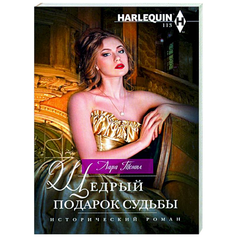 Щедрый подарок судьбы Щедрый подарок судьбы