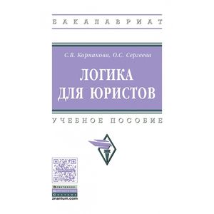 Логика для юристов. Учебное пособие. Гриф МО РФ Логика для юристов. Учебное пособие. Гриф МО РФ