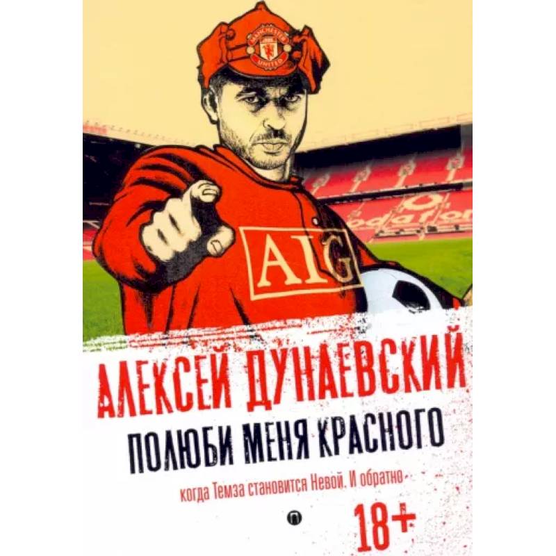 Полюби меня красного Полюби меня красного