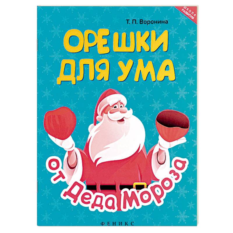 Орешки для ума от Деда Мороза Орешки для ума от Деда Мороза