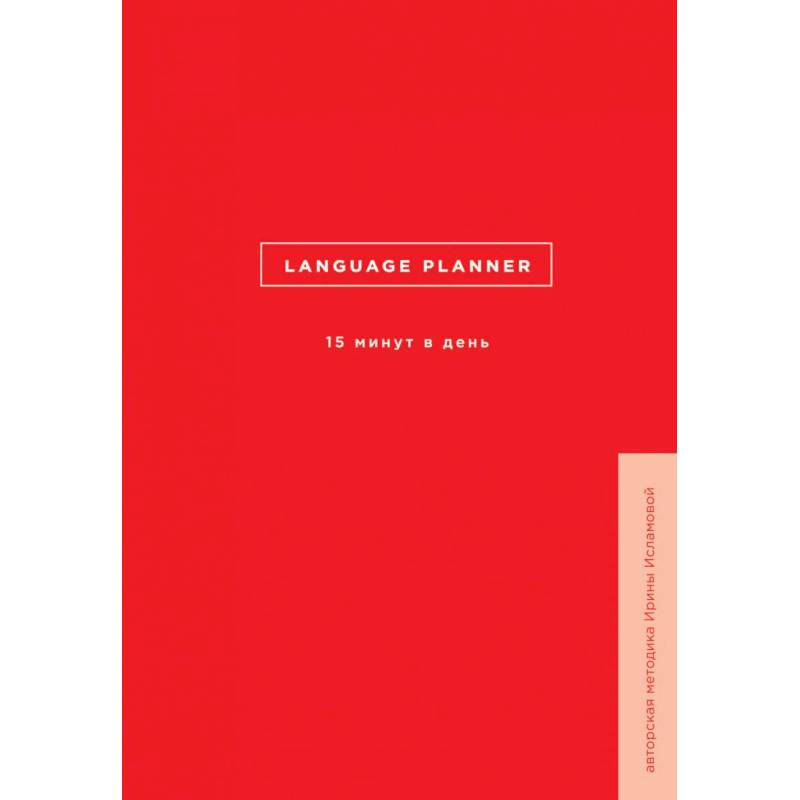 Language planner. 15 минут в день Language planner. 15 минут в день