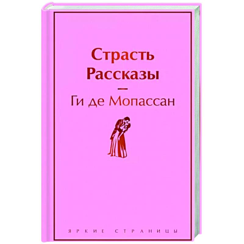 Страсть. Рассказы Страсть. Рассказы