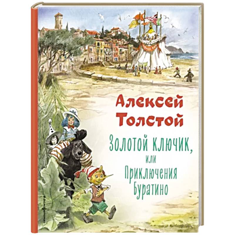 Золотой ключик, или Приключения Буратино Золотой ключик, или Приключения Буратино