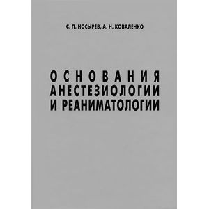 Основания анестезиологии и реаниматологии Основания анестезиологии и реаниматологии
