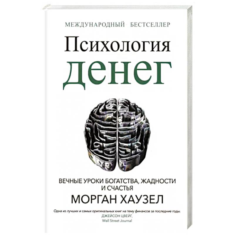 Психология денег. Вечные уроки богатства, жадности и счастья Психология денег. Вечные уроки богатства, жадности и счастья
