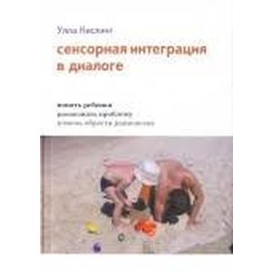 Сенсорная интеграция в диалоге. Понять ребенка, распознать проблему, помочь обрести равновесие