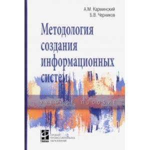 Методология создания информационных систем. Учебное пособие Методология создания информационных систем. Учебное пособие